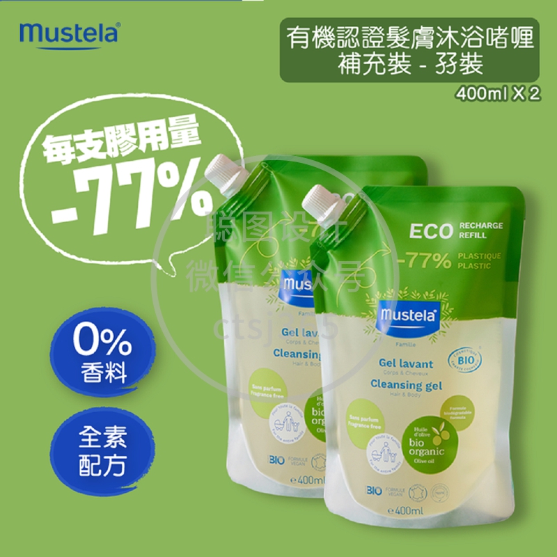 Mustela 有机认证发肤沐浴o者喱补充装(无香料)400毫升2包优惠装1件 001685