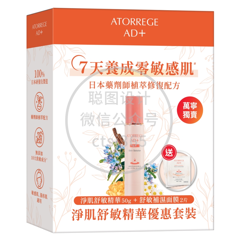 Atorrege AD+净肌舒敏精华优惠套装(净肌舒敏精华 50克 + 舒敏补湿面膜 2片) 055079