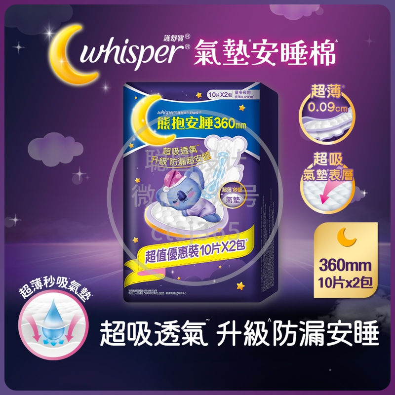 Whisper护舒宝熊抱安睡极薄透气超长夜用36cm 10片 x 2 包 060418