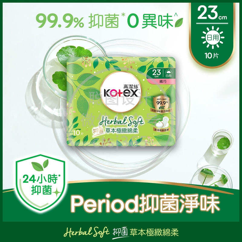 Kotex 高洁丝草本极致绵柔抗菌纤巧日用23cm10片 063545