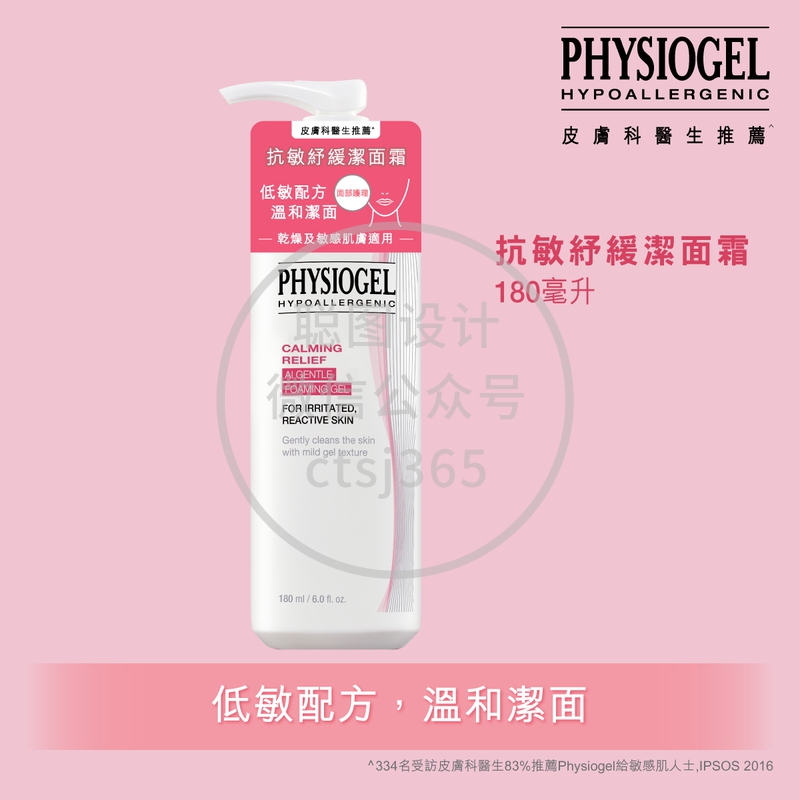 Physiogel洁美净抗敏纾缓洁面霜180毫升 067959