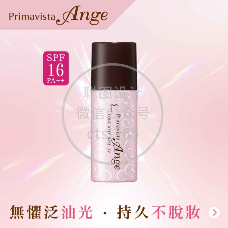 Sofina Primavista Ange控油持妆隔离底霜SPF16 PA++ 25毫升 069625