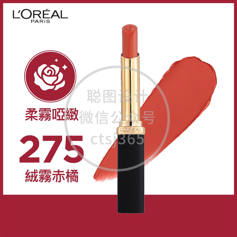 L'Oreal Paris巴黎欧莱雅柔雾哑致幼管唇膏(275 绒雾赤橘) 1支 070169