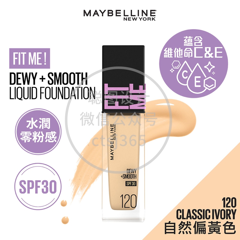 Maybelline FIT ME! 水润柔滑粉底液 120 自然偏黄色 水润奶油肌  [ SPF 30 ] 30毫升 070318