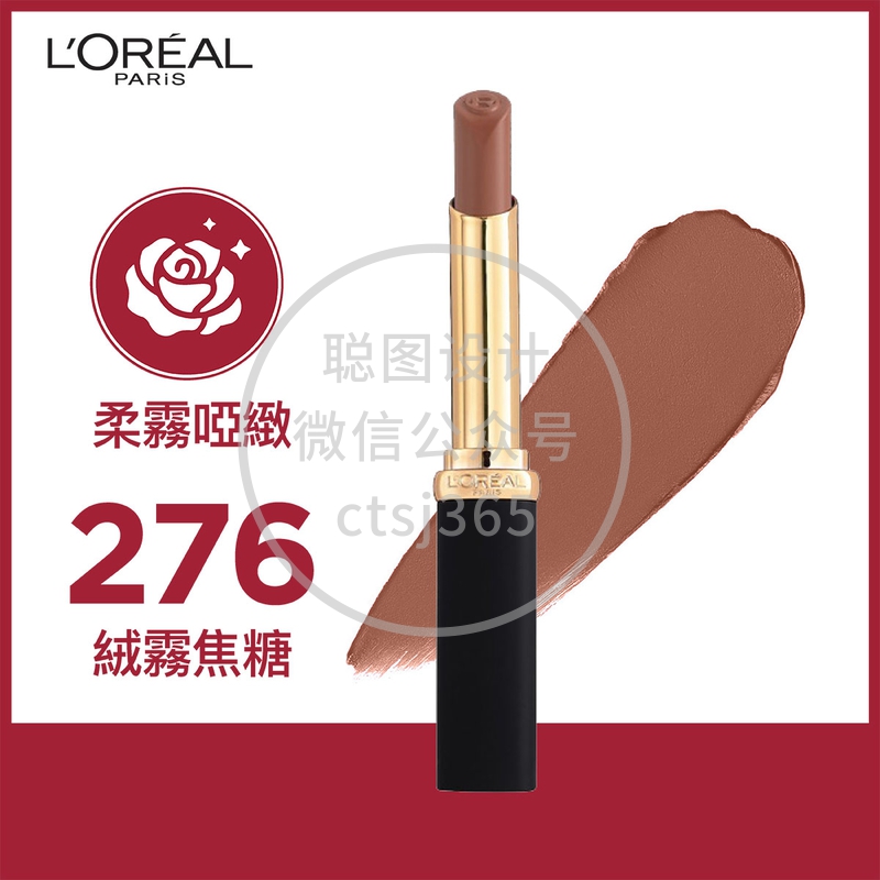 L'Oreal Paris巴黎欧莱雅柔雾哑致幼管唇膏(276 绒雾焦糖) 1支 070342