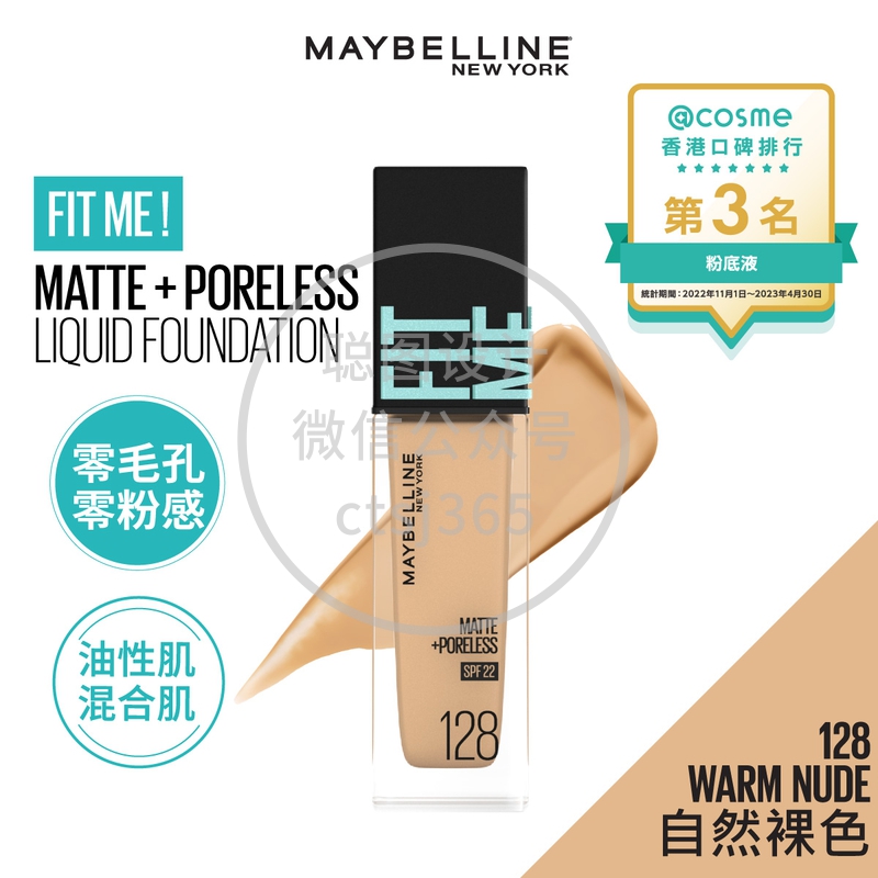 Maybelline Fit me! 反孔特雾粉底液 - 128 自然裸色 30毫升 070383