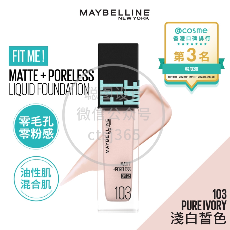 Maybelline Fit me! 反孔特雾粉底液 - 103 浅白皙色 30毫升 070466