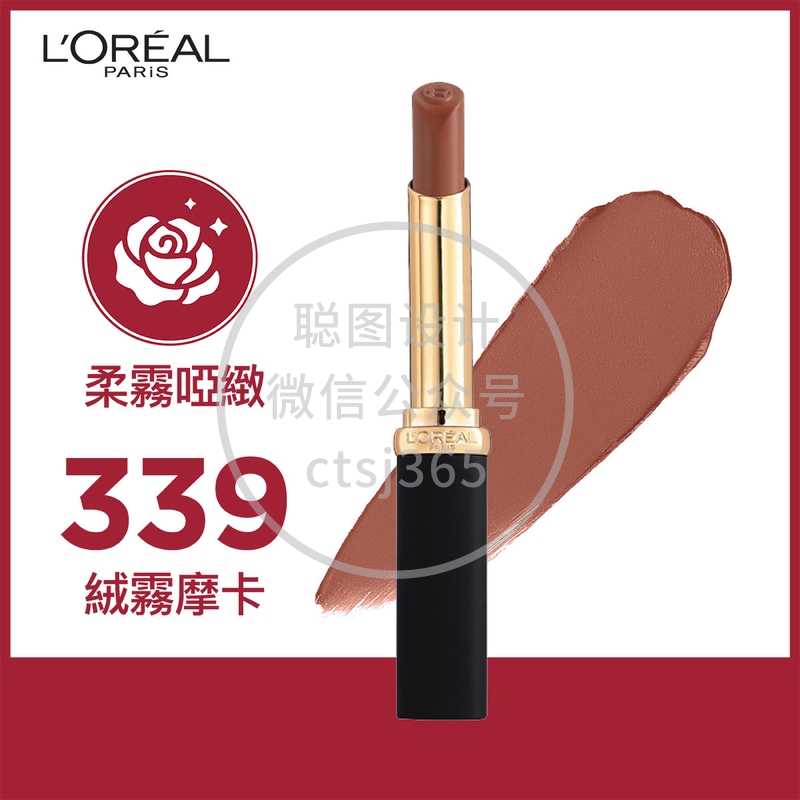 L'Oreal Paris巴黎欧莱雅柔雾哑致幼管唇膏(339 绒雾摩卡) 1支 071464