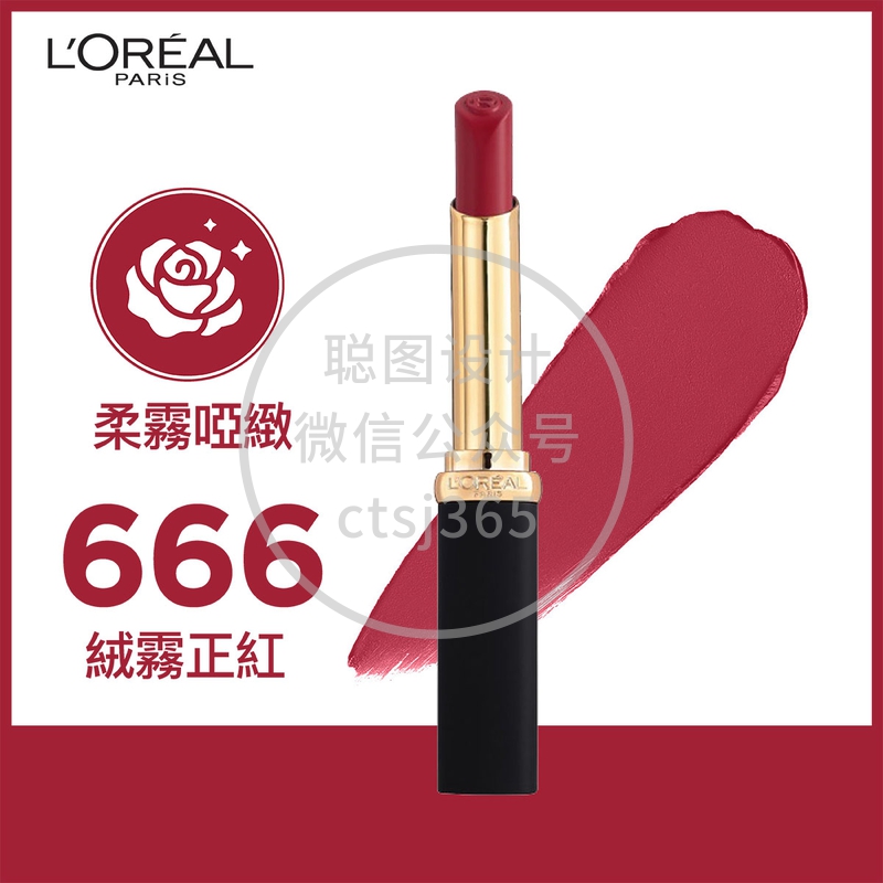 L'Oreal Paris巴黎欧莱雅柔雾哑致幼管唇膏(666 绒雾正红) 1支 071472