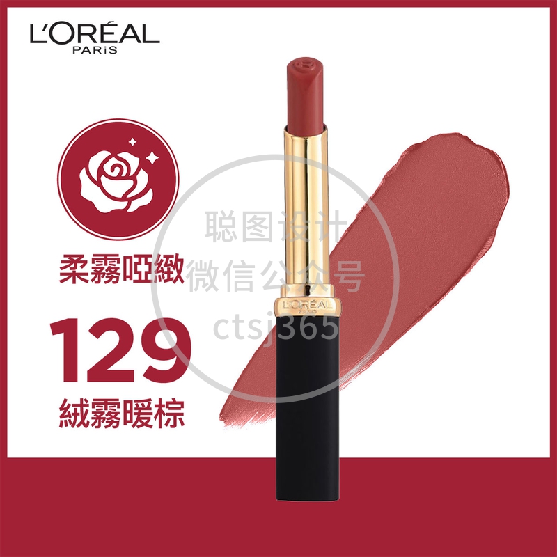 L'Oreal Paris巴黎欧莱雅柔雾哑致幼管唇膏(129 绒雾暖棕) 1支 071894