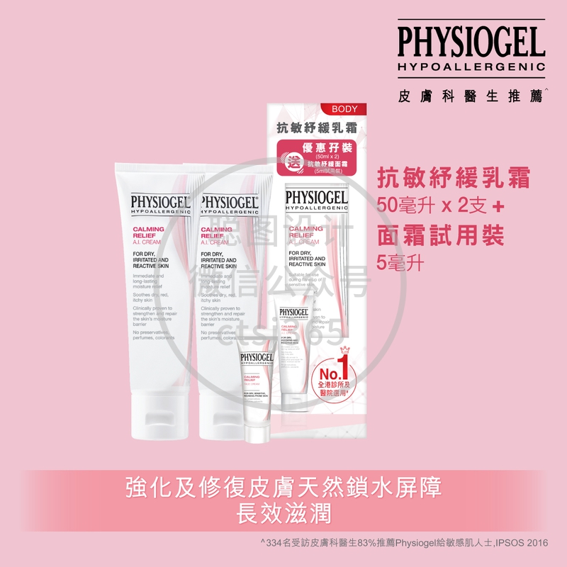 Physiogel洁美净抗敏纾缓乳霜 50毫升 x 2支 + 面霜试用装 5毫升 083550