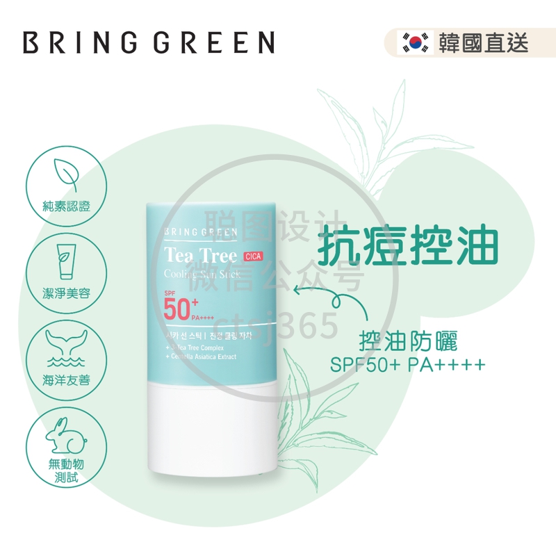 Bring Green茶树抗痘清凉舒爽防晒棒 50毫升 098491