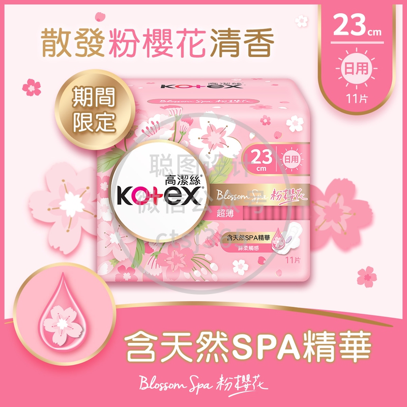 Kotex高洁丝Spa粉樱花超薄日用(23cm) 11片 119032