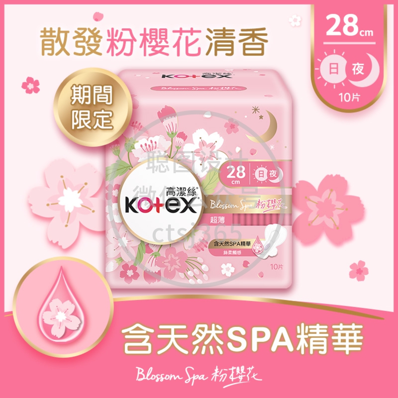 Kotex高洁丝Spa粉樱花超薄日用(28cm) 10片 119917