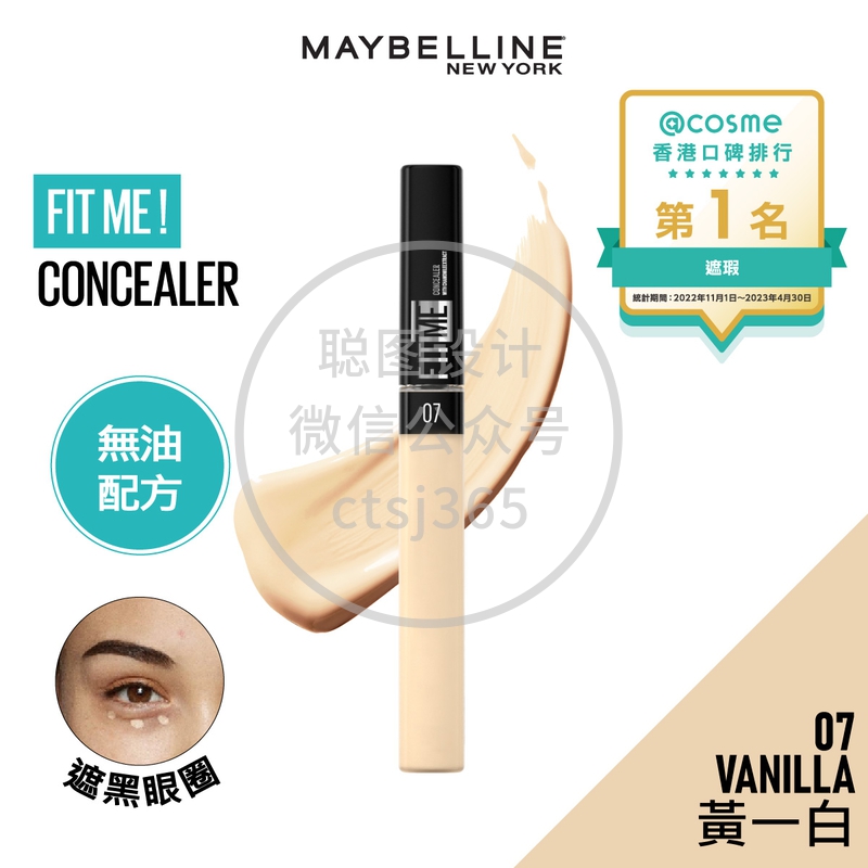 Maybelline FIT ME！柔滑遮瑕膏 07 VANILLA 黄一白 6.8毫升 136762