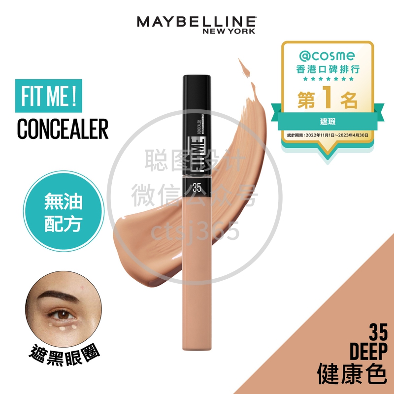 Maybelline FIT ME！柔滑遮瑕膏 35 DEEP 健康色 6.8毫升 136770