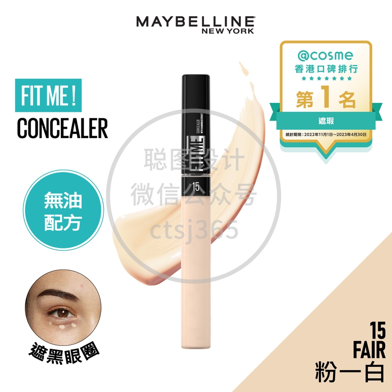 Maybelline FIT ME！柔滑遮瑕膏 15 FAIR  粉一白  6.8毫升 142760