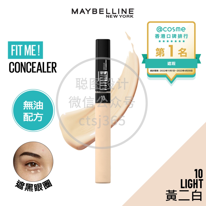 Maybelline FIT ME！柔滑遮瑕膏 10 LIGHT 黄二白  6.8毫升 145409