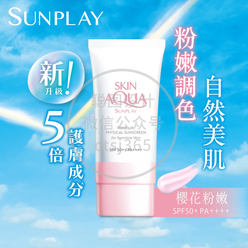 Sunplay Skin Aqua 纯物理矿物防晒调色霜SPF50+ PA++++ 50亳升 157743