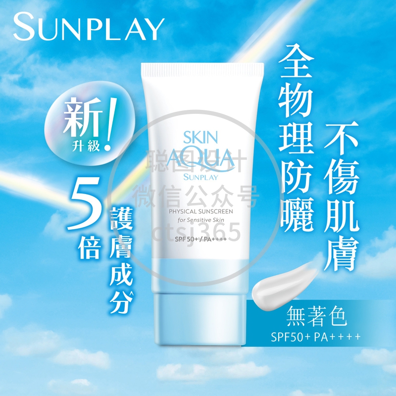 Sunplay Skin Aqua 纯物理矿物防晒SPF50+ PA++++ 50亳升 160549