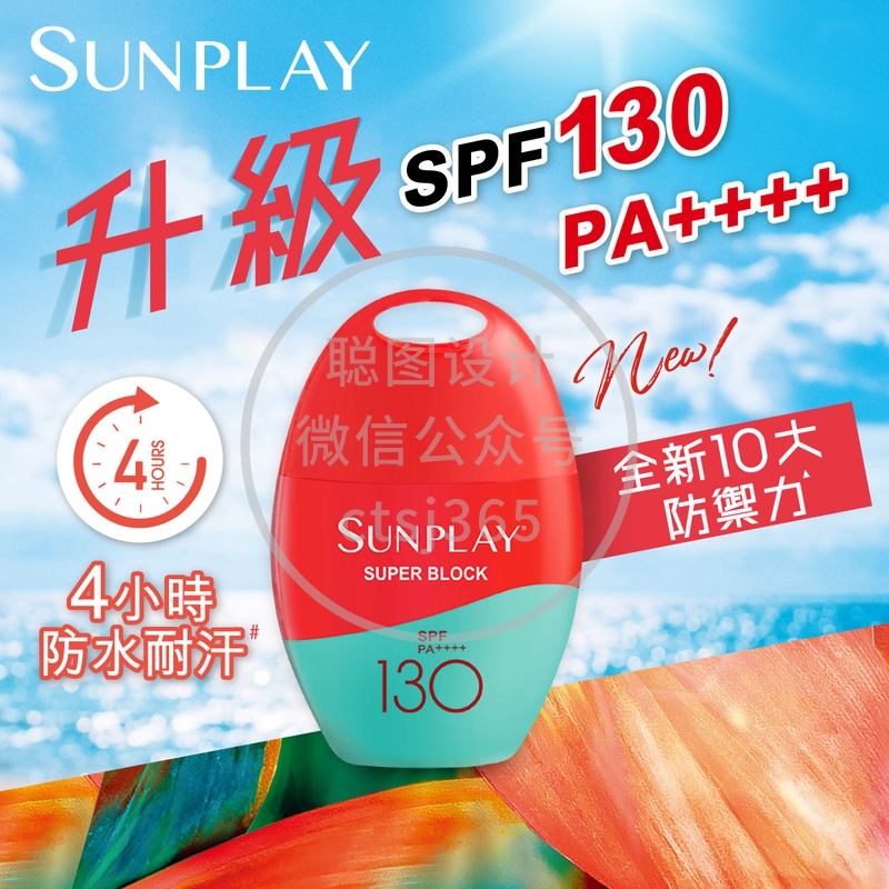 Sunplay防晒乳液 SPF130 PA++++ 42克 162222