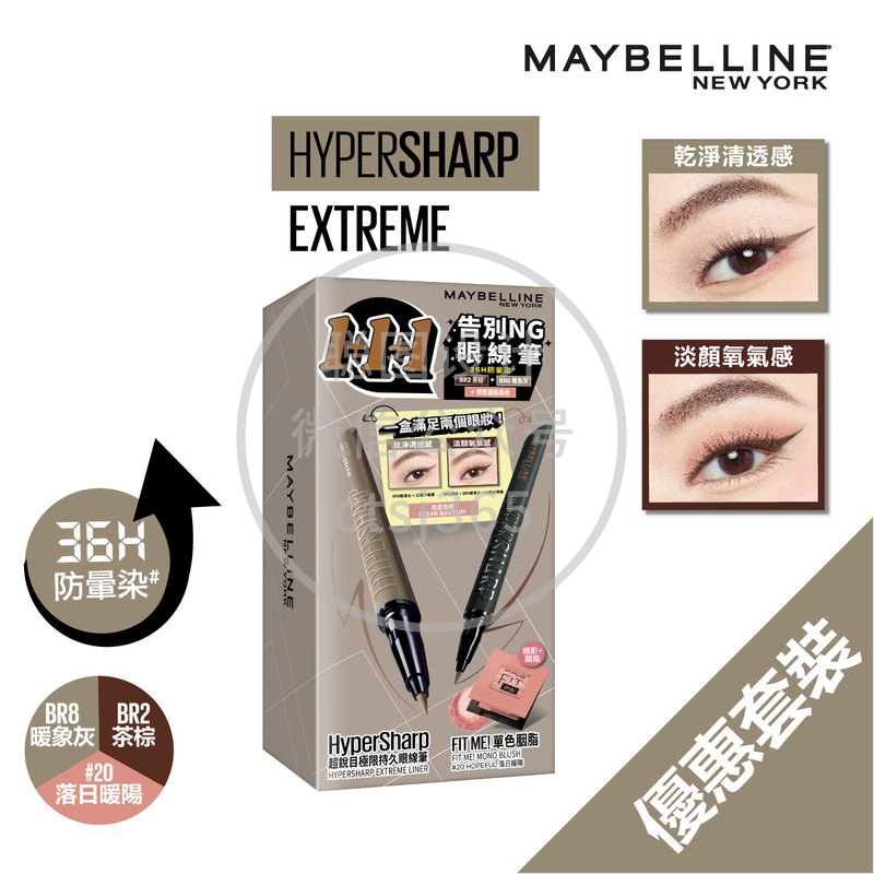 Maybelline HyperSharp告别NG眼线笔眼妆1+1+1套装(茶棕+暖象灰+胭脂20) 201806