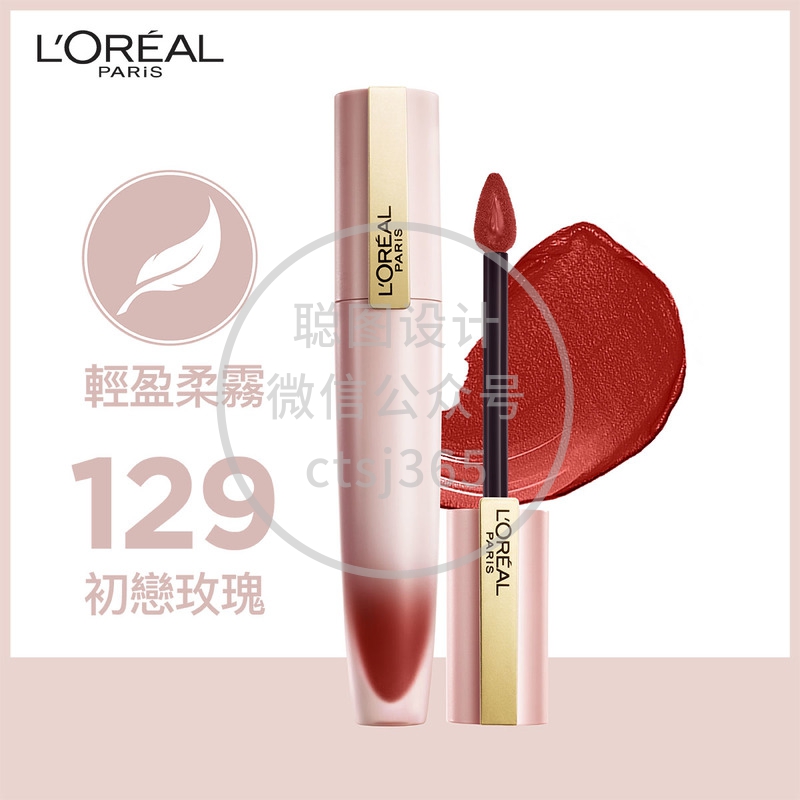 L'Oreal Paris巴黎欧莱雅轻雾柔纱唇釉(129初恋玫瑰)#小钢笔 7毫升 299081