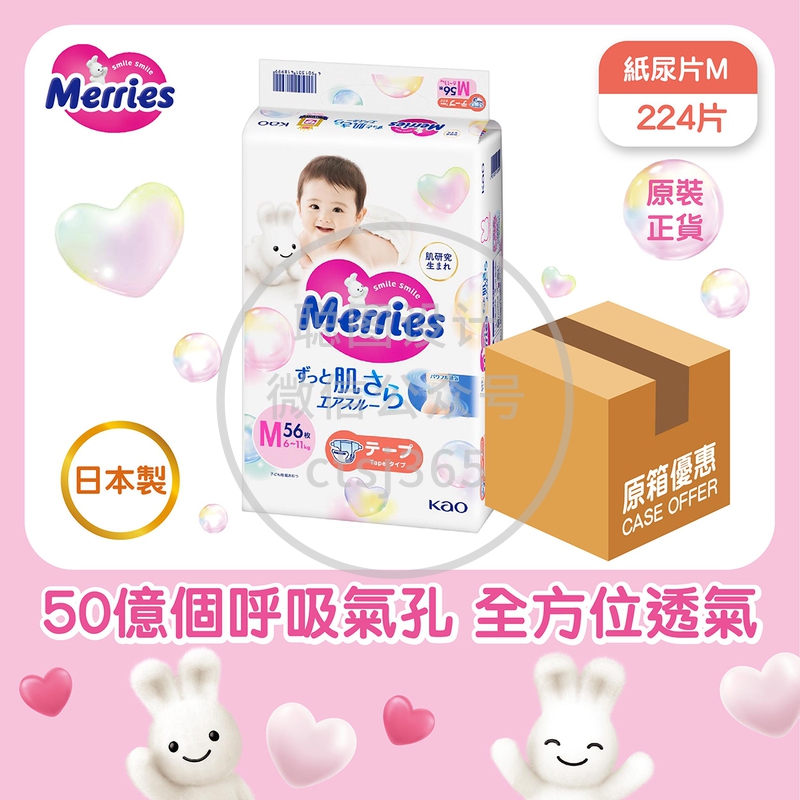 Merries 纸尿片(中码) 56片 X 4包(原箱) 299321