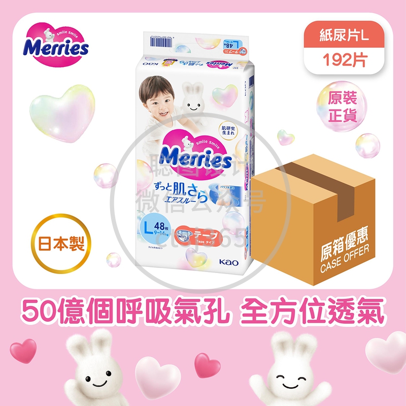 Merries 纸尿片(大码) 48片 x 4包(原箱) 300517