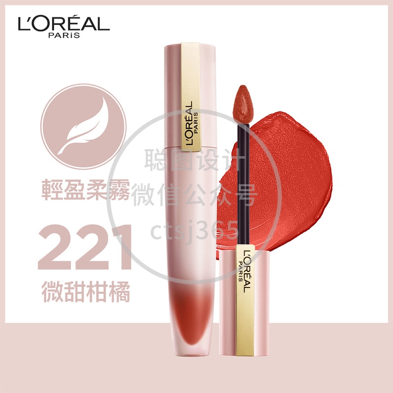 L'Oreal Paris巴黎欧莱雅轻雾柔纱唇釉(221微甜柑橘)#小钢笔 7毫升 301440