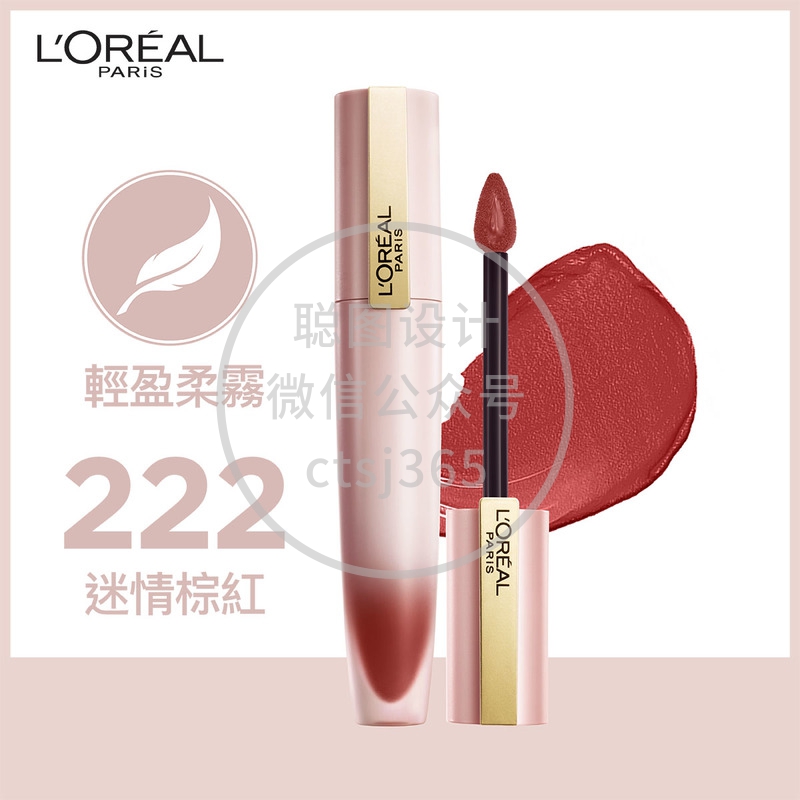 L'Oreal Paris巴黎欧莱雅轻雾柔纱唇釉(222迷情棕红)#小钢笔 7毫升 302190