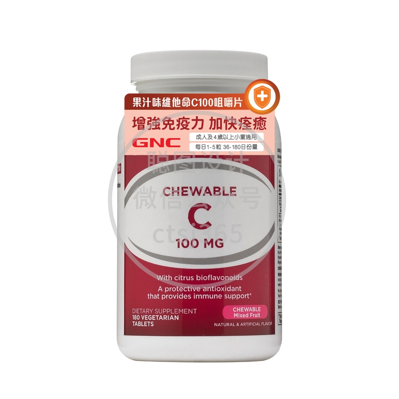 GNC果汁味维他命C100咀嚼片 180粒 303321