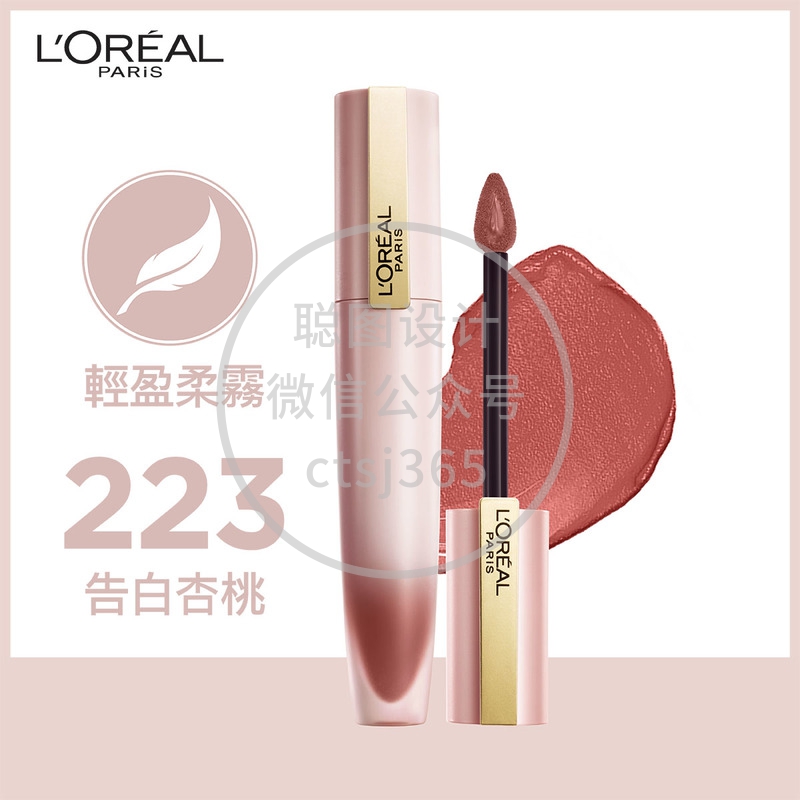 L'Oreal Paris巴黎欧莱雅轻雾柔纱唇釉(223告白杏桃)#小钢笔 7毫升 306985