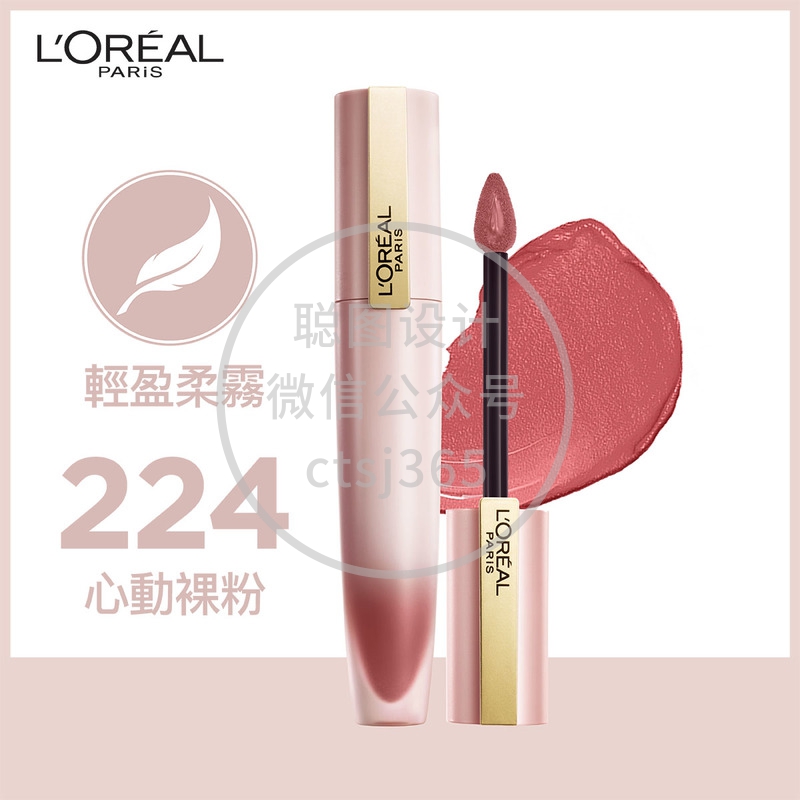 L'Oreal Paris巴黎欧莱雅轻雾柔纱唇釉(224心动裸粉)#小钢笔 7毫升 308452