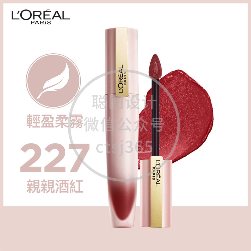 L'Oreal Paris巴黎欧莱雅轻雾柔纱唇釉(227亲亲酒红)#小钢笔 7毫升 308494