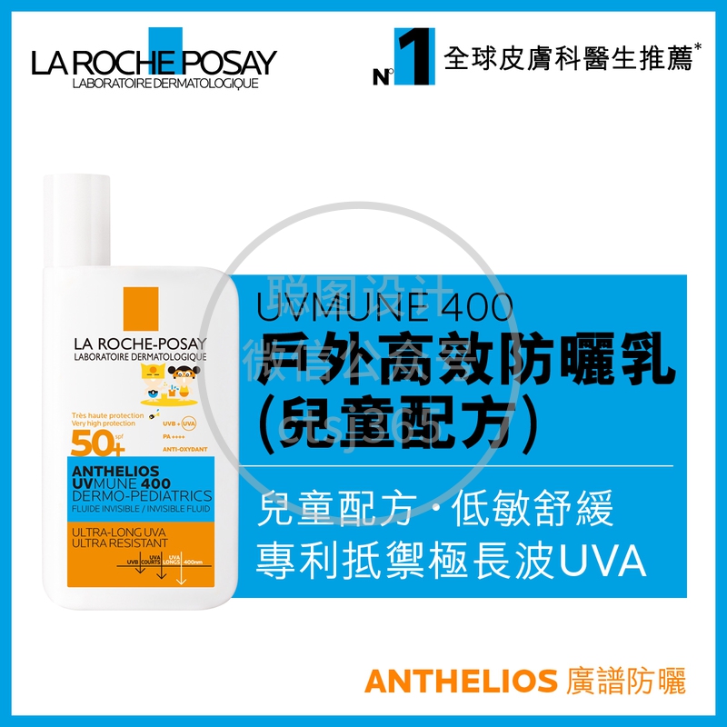 La Roche-Posay UVMUNE 400全效广谱隔离乳液(儿童配方) 50毫升 311498