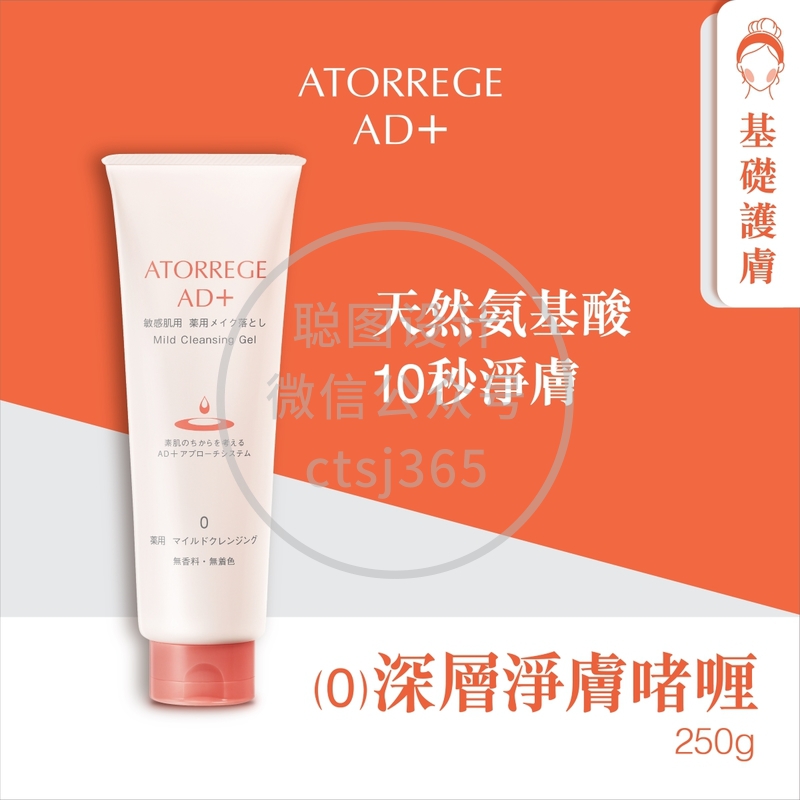 Atorrege AD+深层净肤o者喱(0L) - 医药部外品(经济装) 250克 311688