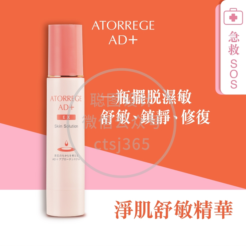 Atorrege AD+净肌舒敏精华 50克 311837