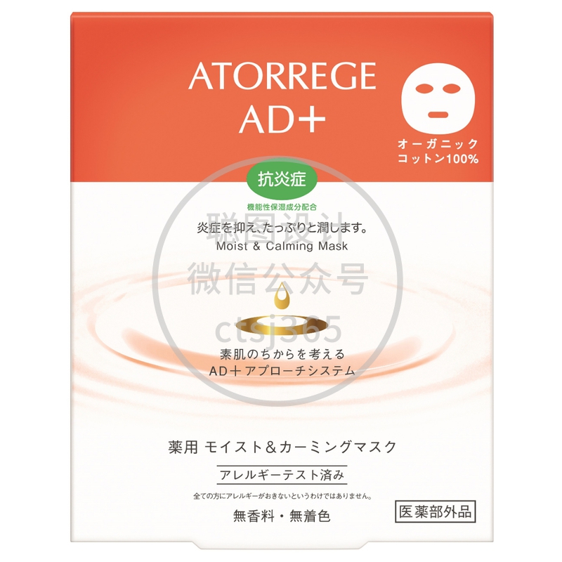 Atorrege AD+舒敏补湿面膜 5片 312769