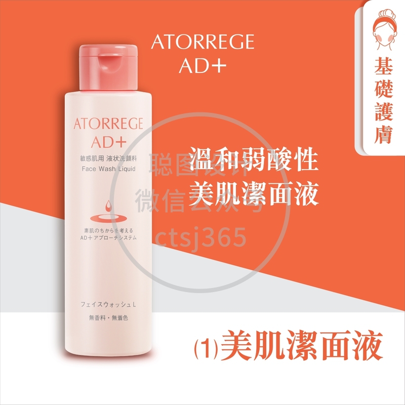 Atorrege AD+美肌洁面液(1) 150毫升 313924