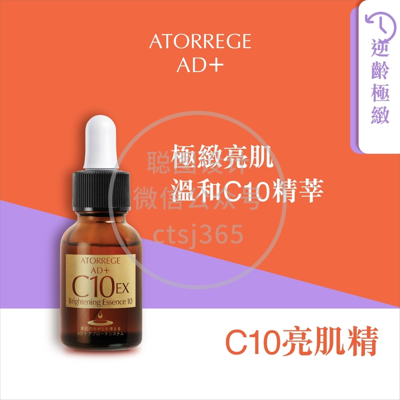 Atorrege AD+ C10亮肌精 20毫升 314369