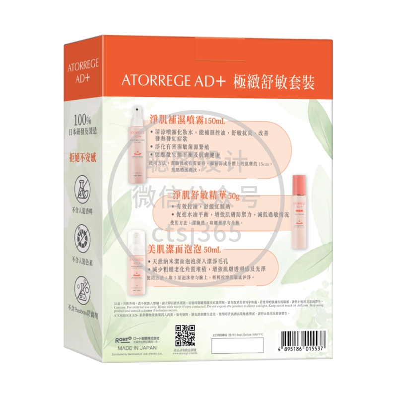 Atorrege AD+ 极致舒敏套装(净肌舒敏精华50克+净肌补湿喷雾150毫升+美肌洁面泡泡50毫升) 314401