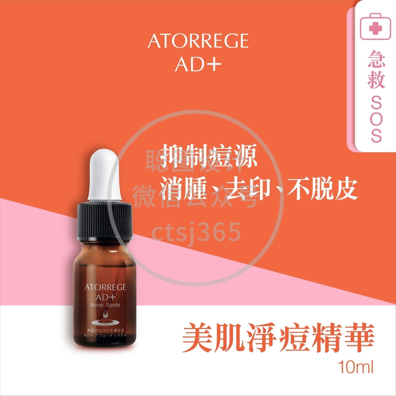 Atorrege AD+美肌净痘精华 - 升级版 10毫升 314450