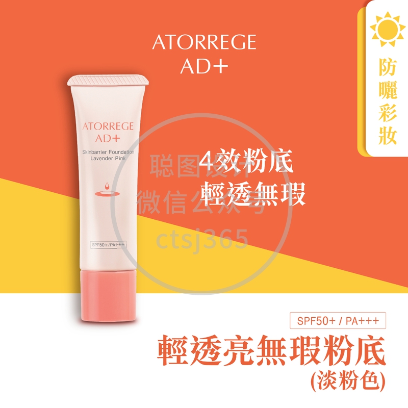 Atorrege AD+轻透亮无瑕粉底 - 淡粉色 SPF50+ PA+++ 30克 314484