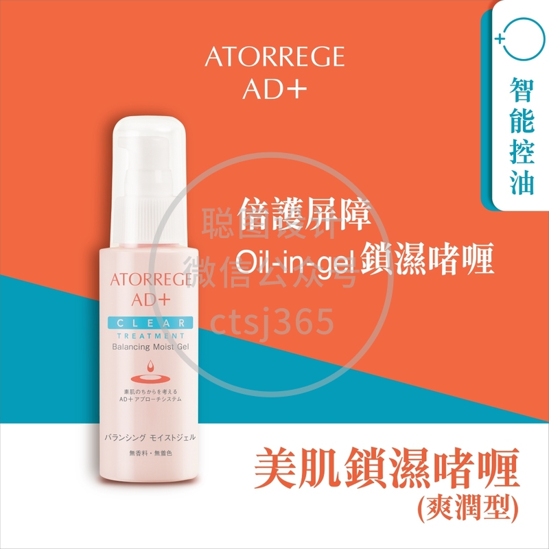 Atorrege AD+美肌锁湿o者喱(3C) - 爽润型 80毫升 315010