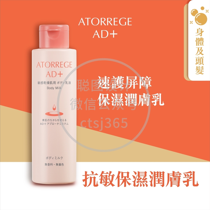 Atorrege AD+抗敏保湿润肤乳 150毫升 315267