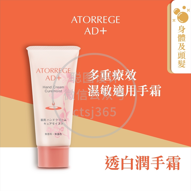 Atorrege AD+透白润手霜 40克 320846