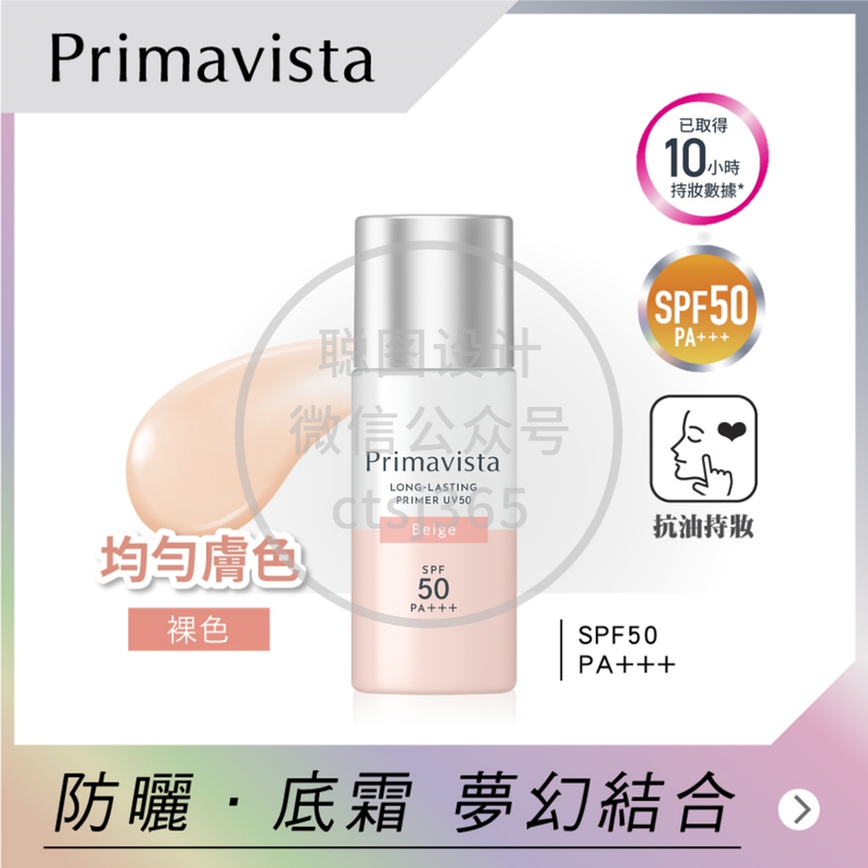 Sofina Primavista持久控油防晒调色底霜 SPF50 PA+++ <裸色> 25毫升 321315