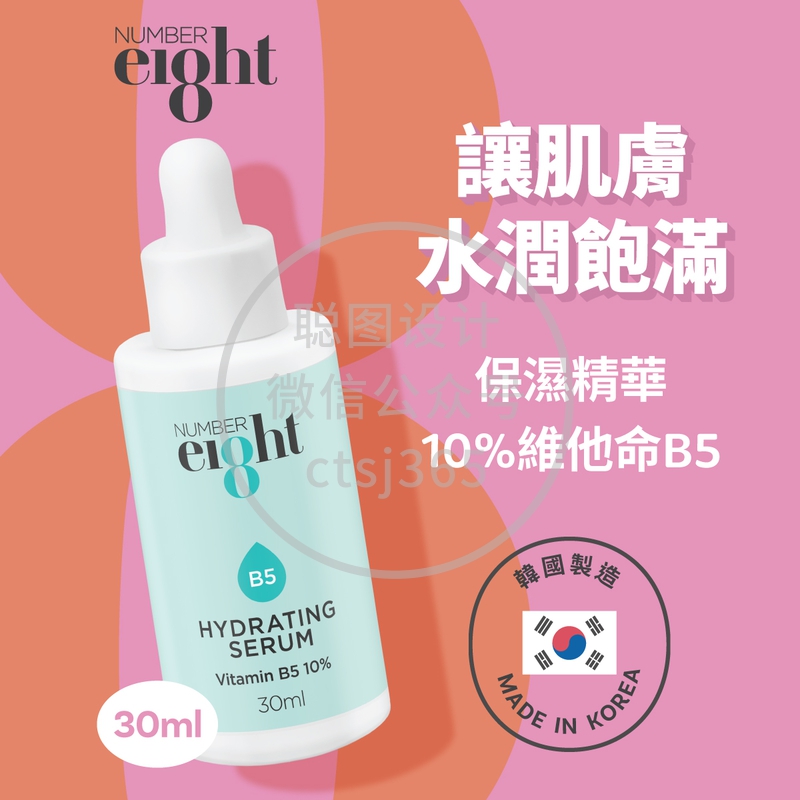 NUMBER eI8ht保湿精华 - 10%维他命B5 30毫升 355198