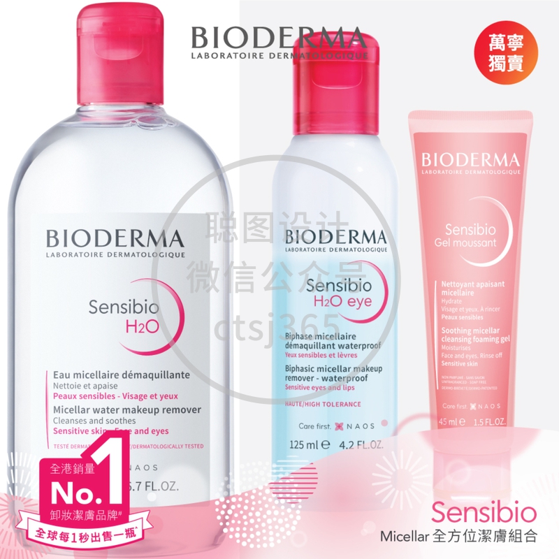 Bioderma全方位洁肤组合 - 卸装洁肤水500ml+眼唇卸妆液125毫升+ 洁面啫喱45毫升 404699